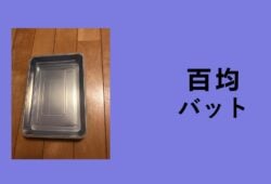 料理バット, バット 調理器具, 揚げ物 バット 網, 無印バット食洗機, バット 野球, アルミバット, ダイソー 野球ボール