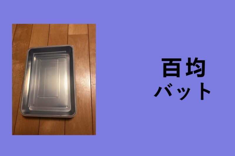 料理バット, バット 調理器具, 揚げ物 バット 網, 無印バット食洗機, バット 野球, アルミバット, ダイソー 野球ボール