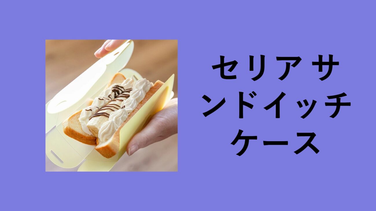 セリア サンドイッチケース, セリア サンドイッチケース 使い捨て, セリア サンドイッチケース 売り場, 100 均 サンドイッチケース キャンドゥ, 100 均 サンドイッチケース ダイソー, 100 均 サンドイッチケース 使い捨て, セリア サンドイッチ 使い捨て