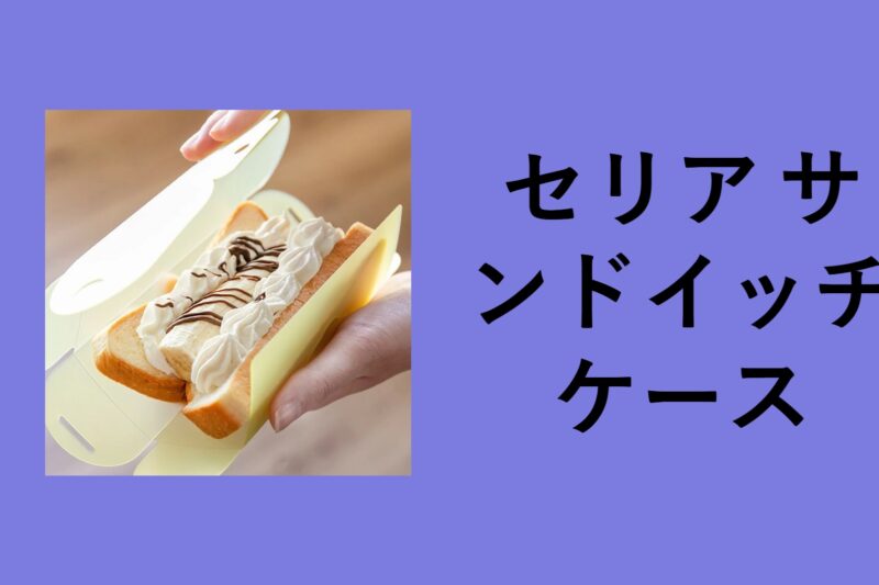 セリア サンドイッチケース, セリア サンドイッチケース 使い捨て, セリア サンドイッチケース 売り場, 100 均 サンドイッチケース キャンドゥ, 100 均 サンドイッチケース ダイソー, 100 均 サンドイッチケース 使い捨て, セリア サンドイッチ 使い捨て