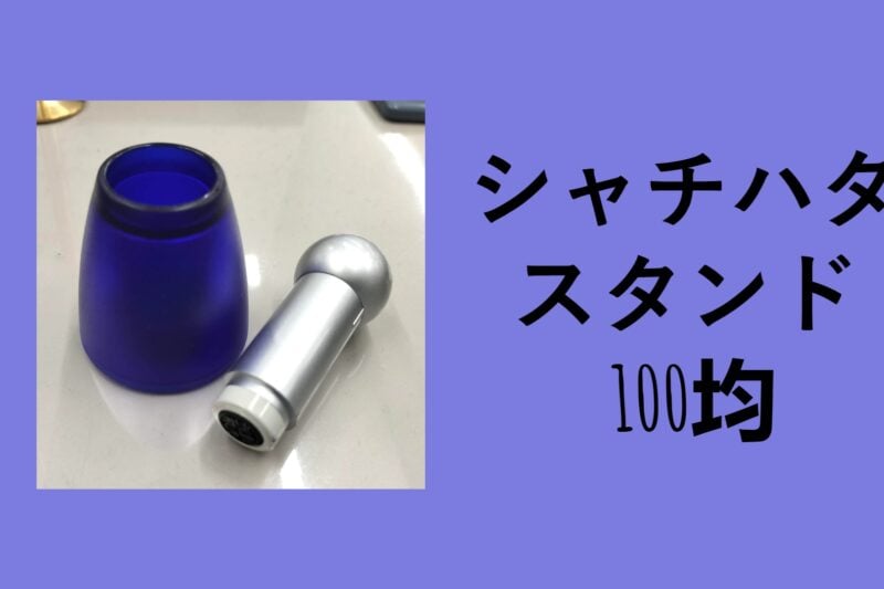 シャチハタ スタンド 100均, 印鑑スタンド 100均, 印鑑スタンド 代用, ゴム印 スタンド 100均, スタンプ スタンド 100 均, ニトリ 印鑑スタンド, 印鑑スタンド キャンドゥ