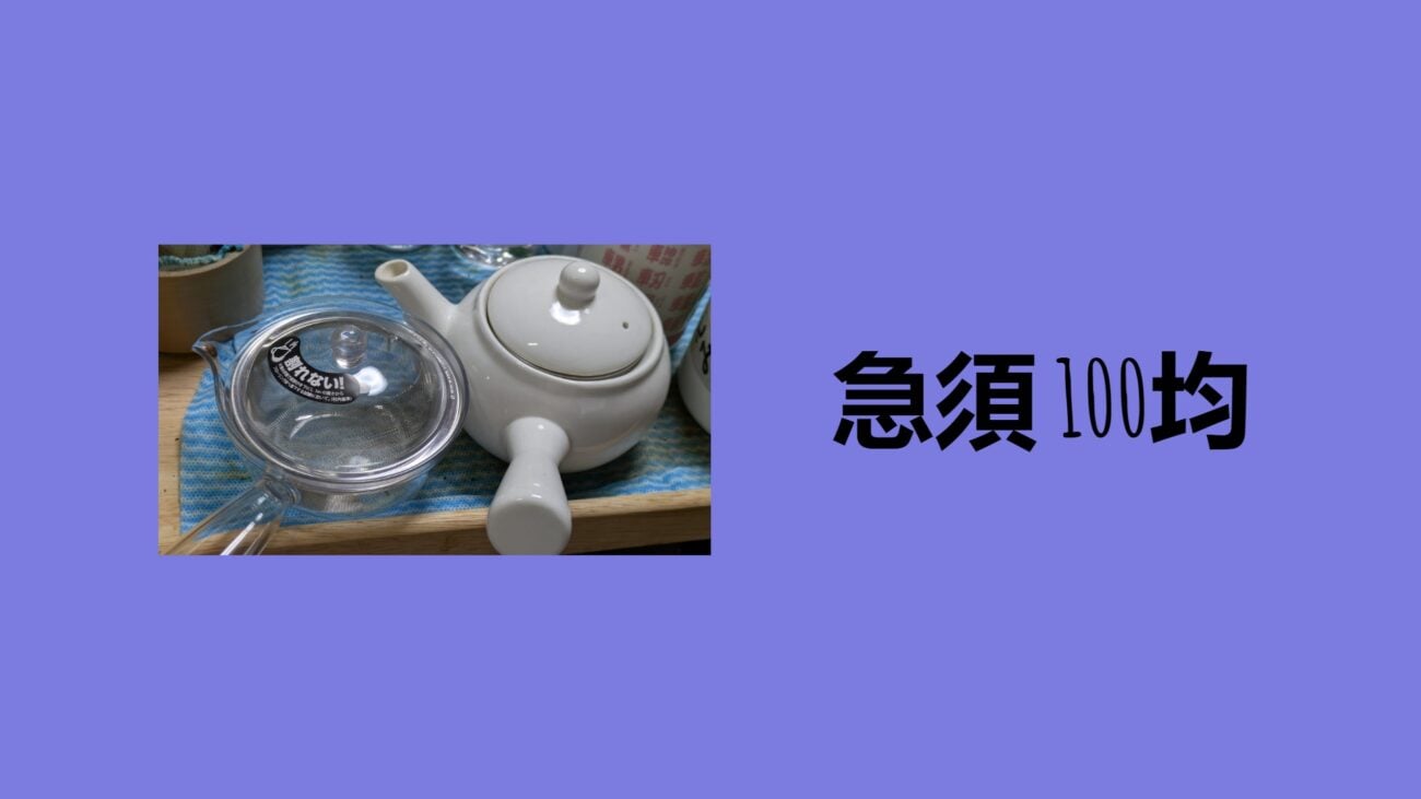 急須 100均, 急須 ニトリ, 急須 無印, 急須 おすすめ, 急須 おしゃれ, ダイソーオンライン, ハリオ 急須