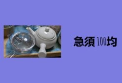 急須 100均, 急須 ニトリ, 急須 無印, 急須 おすすめ, 急須 おしゃれ, ダイソーオンライン, ハリオ 急須