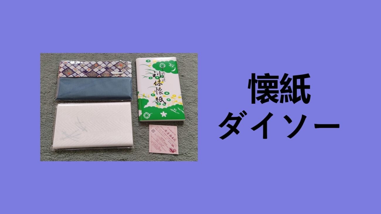 懐紙 ダイソー, 懐紙入れ, 懐紙 使い方, 懐紙 読み方, 懐紙入れ 作り方, 懐紙 持ち歩く, 茶筅 ダイソー