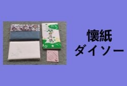 懐紙 ダイソー, 懐紙入れ, 懐紙 使い方, 懐紙 読み方, 懐紙入れ 作り方, 懐紙 持ち歩く, 茶筅 ダイソー