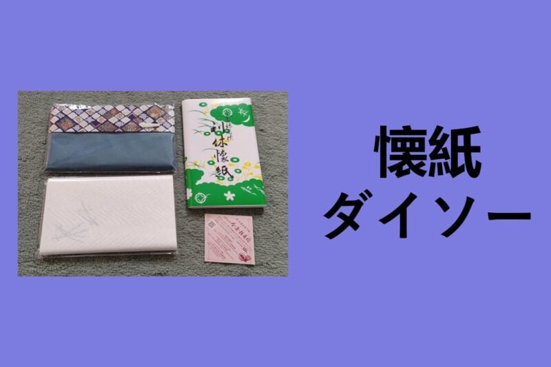 懐紙 ダイソー, 懐紙入れ, 懐紙 使い方, 懐紙 読み方, 懐紙入れ 作り方, 懐紙 持ち歩く, 茶筅 ダイソー