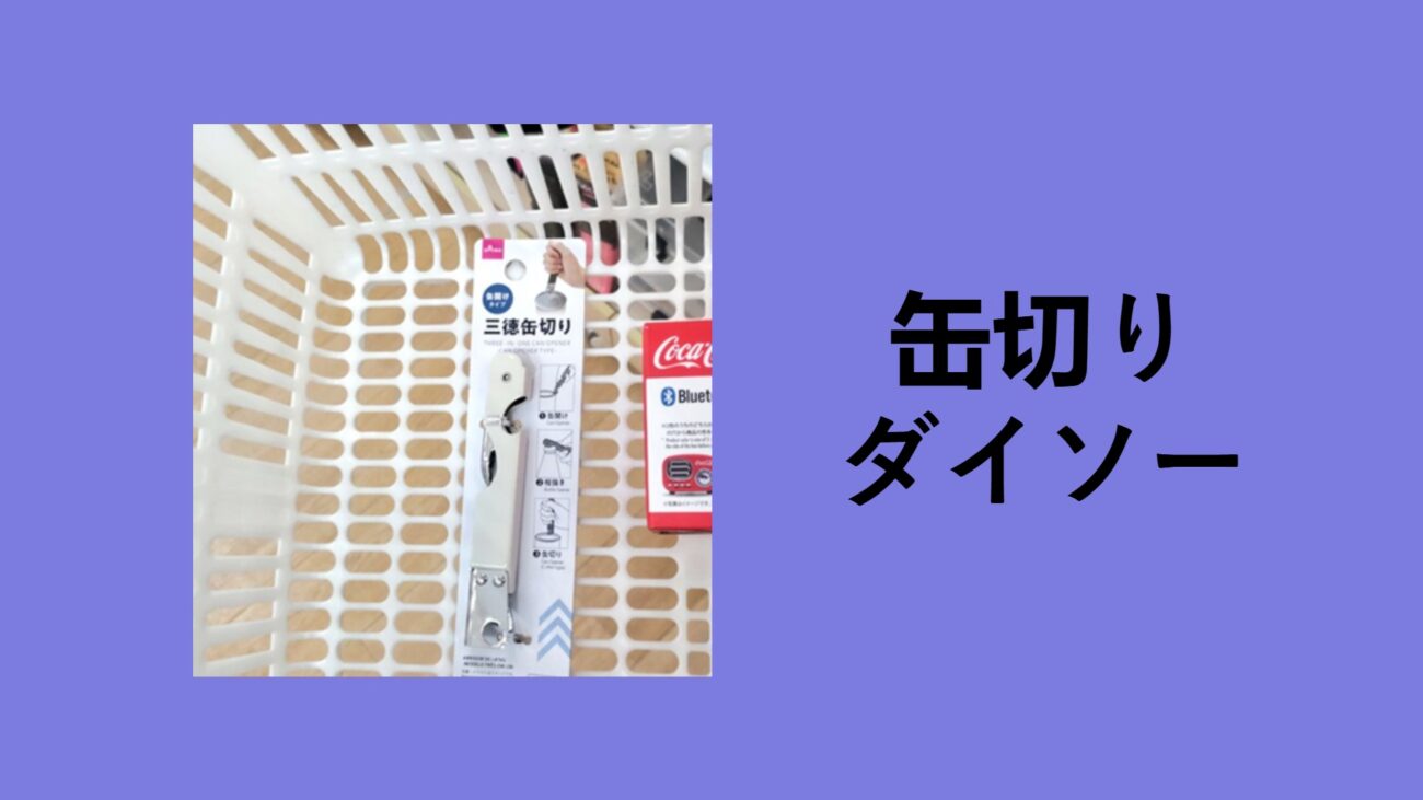 缶切り ダイソー, 缶切り 代用, 缶切り 使い方, 缶切り 栓抜き 一 体型 使い方, 缶切り 無印, 缶切り ワインオープナー, ワインオープナー 缶切り 使い方