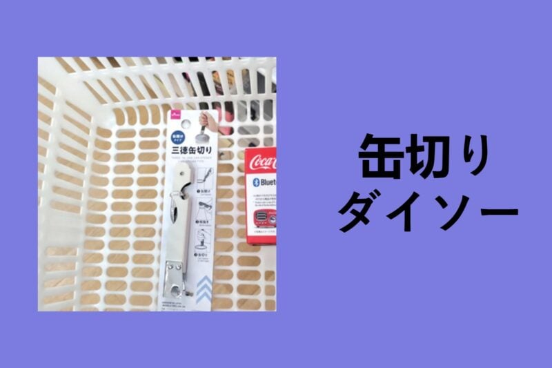 缶切り ダイソー, 缶切り 代用, 缶切り 使い方, 缶切り 栓抜き 一 体型 使い方, 缶切り 無印, 缶切り ワインオープナー, ワインオープナー 缶切り 使い方