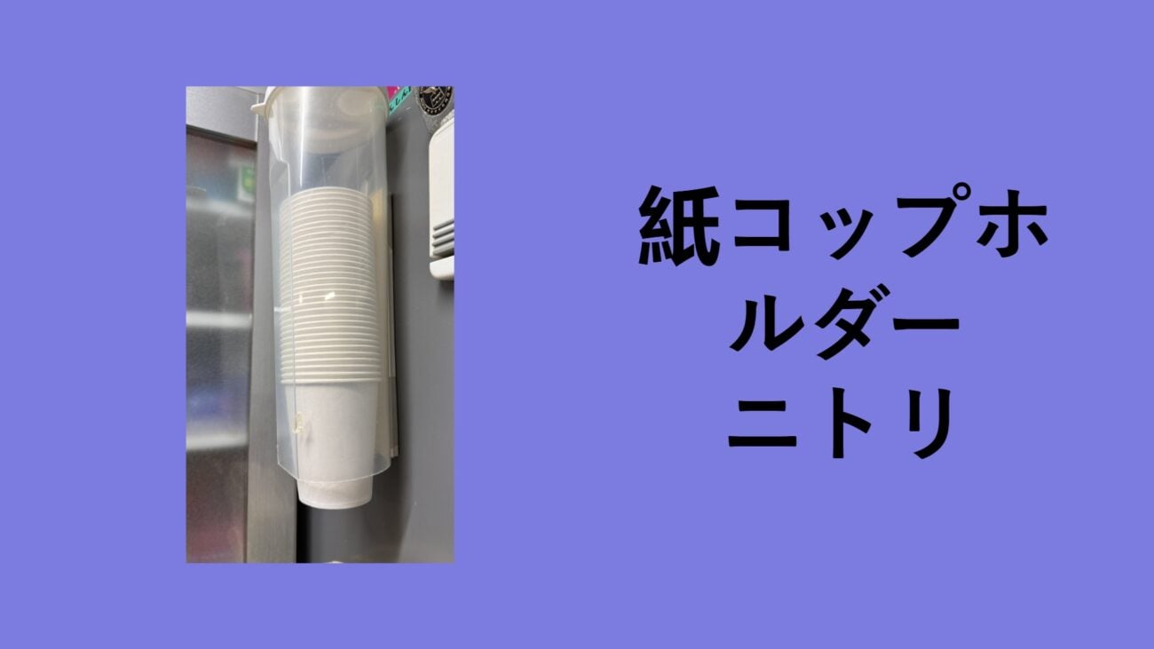 紙コップホルダー ニトリ, 紙コップホルダー 無印, 紙コップディスペンサー 代用, 紙コップディスペンサー 100 均, 紙コップディスペンサー 自作, 紙コップホルダー 100 均 セリア, 紙 コップ ディスペンサー カインズ