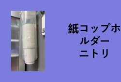 紙コップホルダー ニトリ, 紙コップホルダー 無印, 紙コップディスペンサー 代用, 紙コップディスペンサー 100 均, 紙コップディスペンサー 自作, 紙コップホルダー 100 均 セリア, 紙 コップ ディスペンサー カインズ
