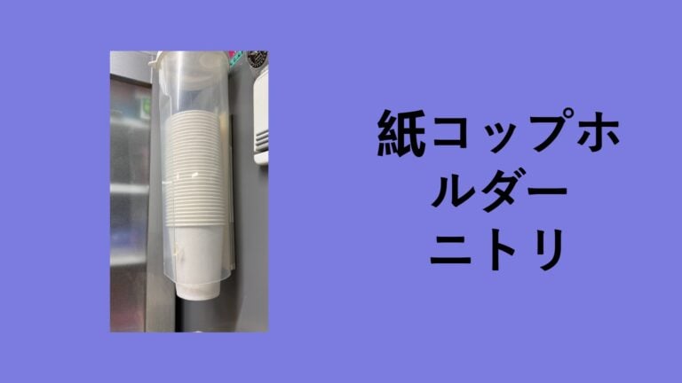 【ニトリの紙コップホルダー正直レビュー】ダイソー・セリアと比較してわかった「お、ねだん以上」の理由。1100円で洗面所とキッチンの生活感が消えた！