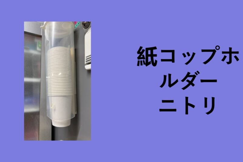紙コップホルダー ニトリ, 紙コップホルダー 無印, 紙コップディスペンサー 代用, 紙コップディスペンサー 100 均, 紙コップディスペンサー 自作, 紙コップホルダー 100 均 セリア, 紙 コップ ディスペンサー カインズ