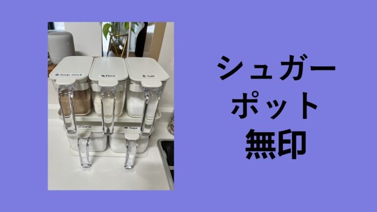 【無印良品】砂糖が固まるストレスから卒業！「アクリル保存容器」を3年使って分かった、ダイソー・セリアには戻れない「お、ねだん以上」の真実。