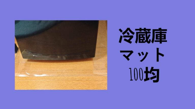 【ダイソー・セリア】100均の冷蔵庫マットで床の凹み・汚れを完全ガード！3年使って分かった「高価なポリカ製」との決定的な違いと、後悔しない選び方。