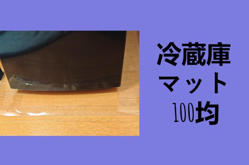 冷蔵庫マット 100均, 冷蔵庫 マット 100 均 代用, 冷蔵庫 マット 後悔, 冷蔵庫マット ニトリ, 冷蔵庫 滑り止め 100 均, 冷蔵庫 マット どこで 売ってる, 冷蔵庫 マット カインズ, 冷蔵庫 の下に敷くマット ホームセンター