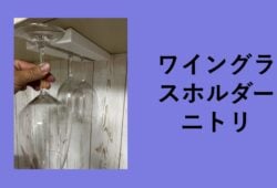 ワイングラスホルダー ニトリ, ワイン グラスホルダー 無印, ワイングラスハンガー 100 均, ワイン グラスホルダー IKEA, ワイン グラスホルダー カインズ, ワイングラスホルダー 吊り 下げ, ワイングラスホルダー ダイソー