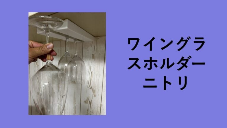 【ニトリ・ダイソー・セリア】ワイングラスホルダー徹底比較！賃貸キッチンを「お家バー」に変える最強収納術と、1年使って分かった後悔しない選び方。
