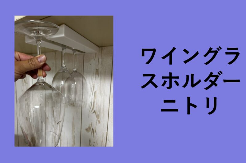 ワイングラスホルダー ニトリ, ワイン グラスホルダー 無印, ワイングラスハンガー 100 均, ワイン グラスホルダー IKEA, ワイン グラスホルダー カインズ, ワイングラスホルダー 吊り 下げ, ワイングラスホルダー ダイソー