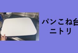 パンこね台 ニトリ, パンこね台 滑らない, パンこね台 代用, パンこね台 100 均, パンこね台 カインズ, パンこね台 大理石, パンこね台 無印