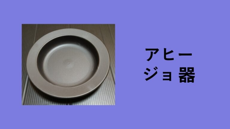 【保存版】アヒージョの器おすすめはどれ？ダイソー・ニトリ・本格陶器を100回以上使って比較レビュー！直火OKなのは？