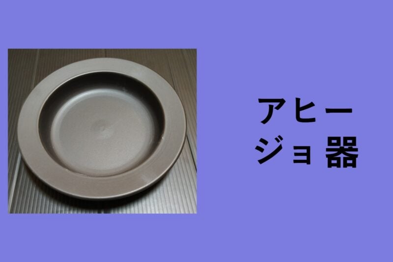 アヒージョ 器, アヒージョ 器 100 均, アヒージョ 器 IH, アヒージョ 器 ニトリ, アヒージョ 器 直 火, アヒージョ 器 ダイソー, アヒージョ鍋 代用