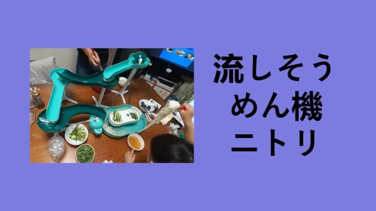 【2026年最新】ニトリの流しそうめん機を3年使ってわかった真実！ダイソー・BRUNOと比較して「買い」なのはどれ？