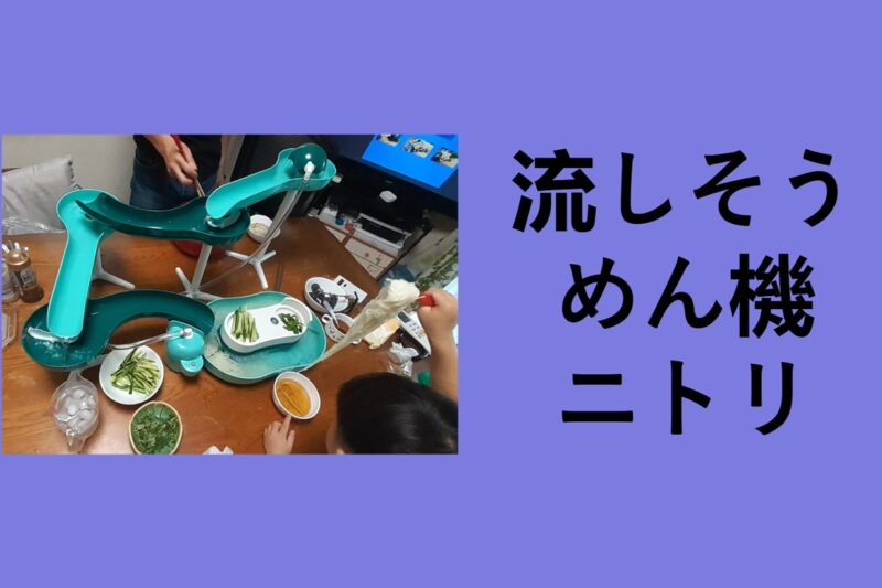 流しそうめん機 ニトリ, 流し そうめん 機 トライアル, 流しそうめん 機 Amazon, 流しそうめん機械, 流しそうめん 竹, ローリング そうめんコースター, 流し そうめん 西松屋