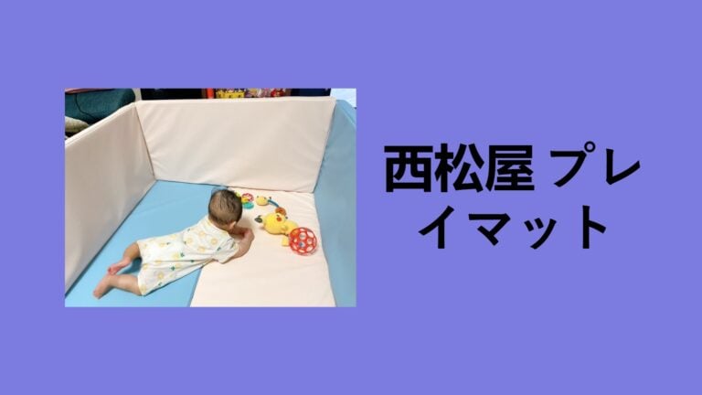 【実録】西松屋のプレイマットを4年使い倒した本音レビュー！ニトリ・ダイソーと比較して見えた「最強のコスパ」と「意外な弱点」