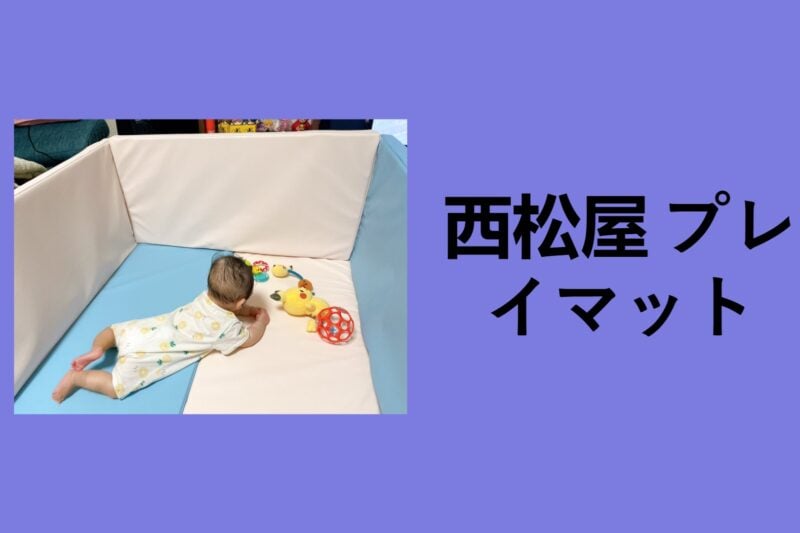 西松屋 プレイマット, 西松屋 プレイ マット 大判, 西松屋 プレイ マット 口コミ, プレイ マット ニトリ, 西松屋 プレイ マット 折りたたみ, アカチャンホンポ プレイ マット, プレイ マット おすすめ