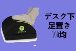 個人的な経験を長文で書く- デスク下 足置き 100均