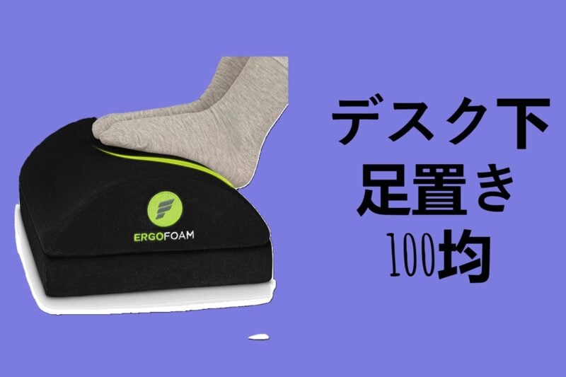個人的な経験を長文で書く- デスク下 足置き 100均