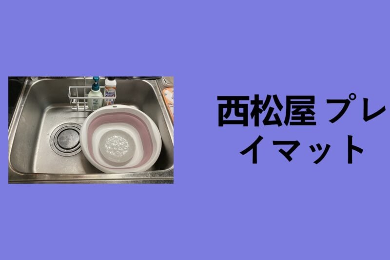 洗い桶 100均, 洗い桶 100均キャンドゥ, 洗い桶 100均ステンレス, 100 均 水切り ステンレス, ダイソー 洗い桶 たためる, 100均 水切り アイデア, 洗い桶 100 均 おすすめ