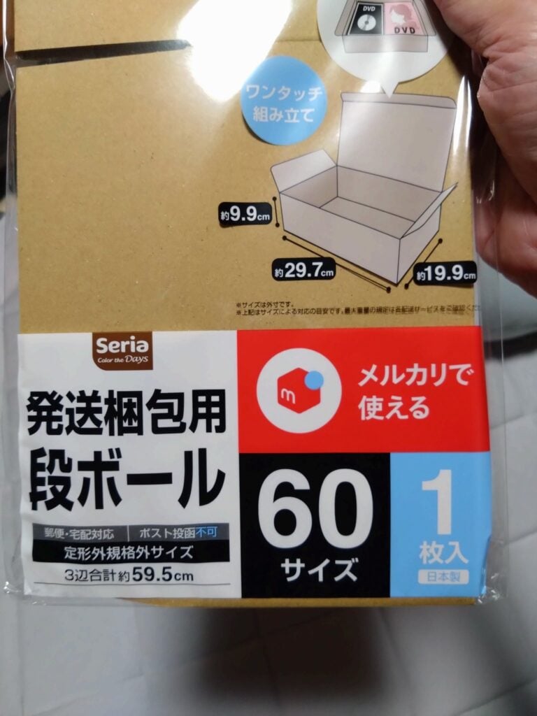 60サイズ発送箱