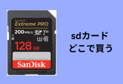 sdカード どこで買う