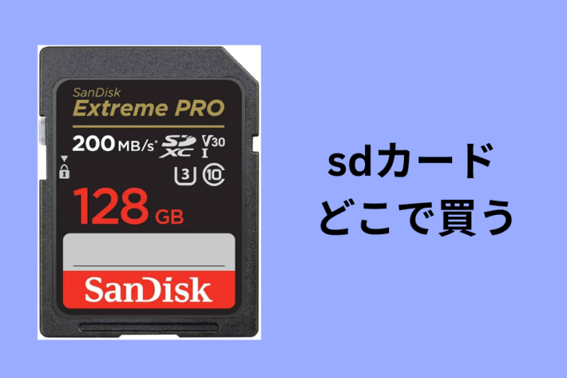sdカード どこで買う
