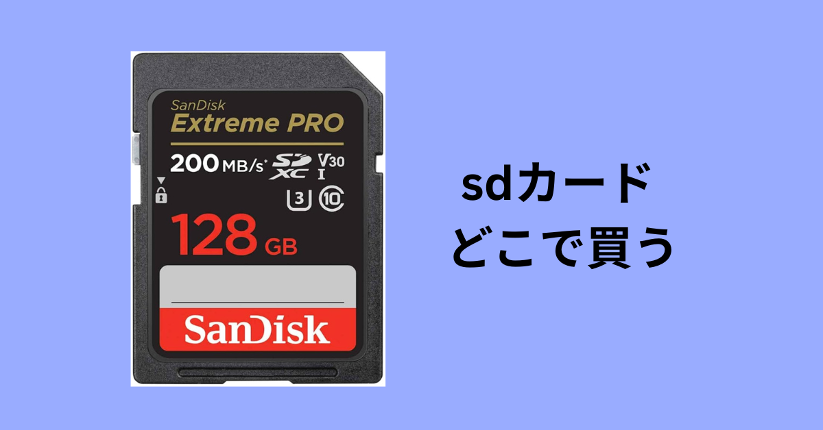sdカード どこで買う
