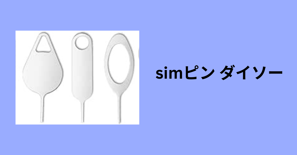 simピン ダイソー