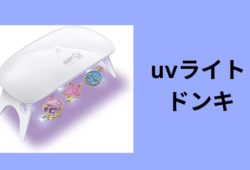 uvライト ドンキ