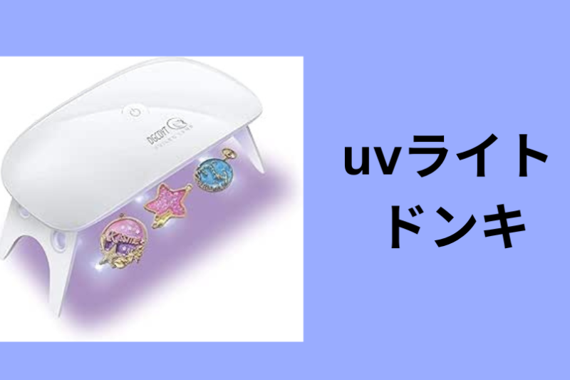 uvライト ドンキ