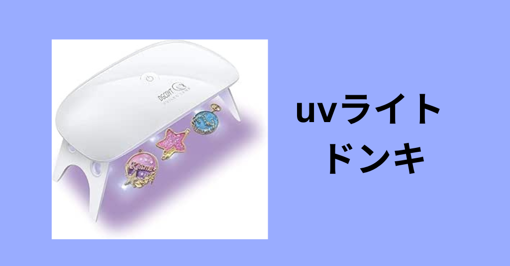 uvライト ドンキ