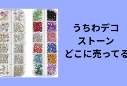 うちわデコ ストーン どこに売ってる