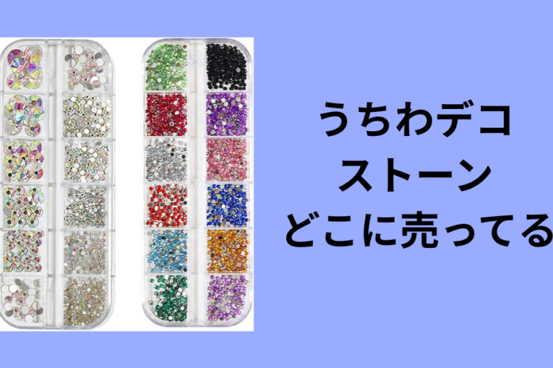 うちわデコ ストーン どこに売ってる