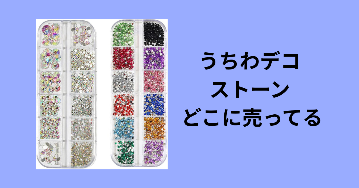 うちわデコ ストーン どこに売ってる