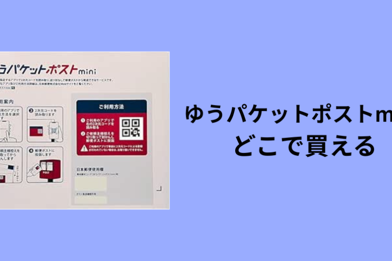ゆうパケットポストmini どこで買える