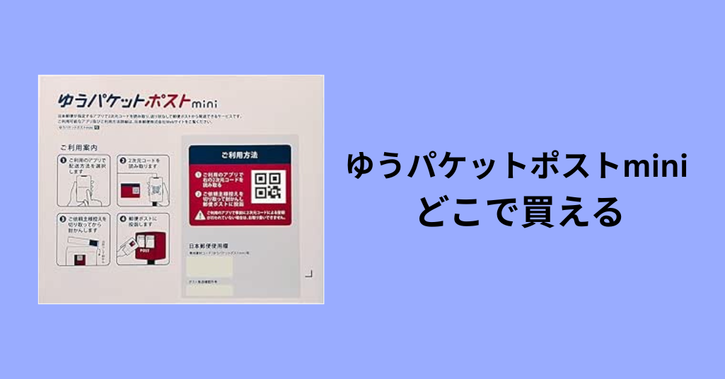 ゆうパケットポストmini どこで買える