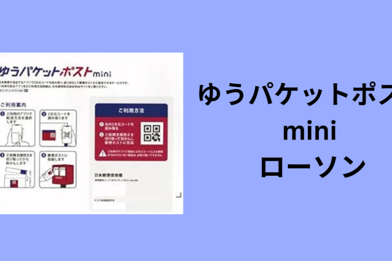 ゆうパケットポストmini ローソン