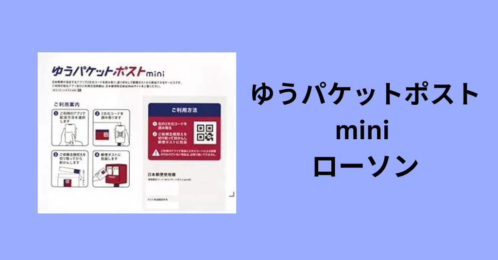 ゆうパケットポストmini ローソン