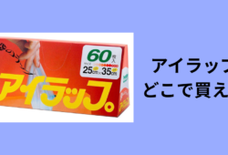 アイラップ どこで買える
