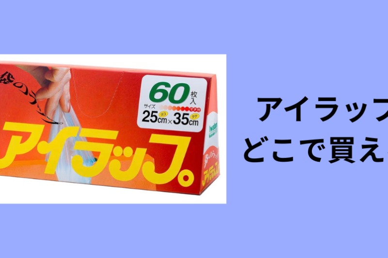 アイラップ どこで買える