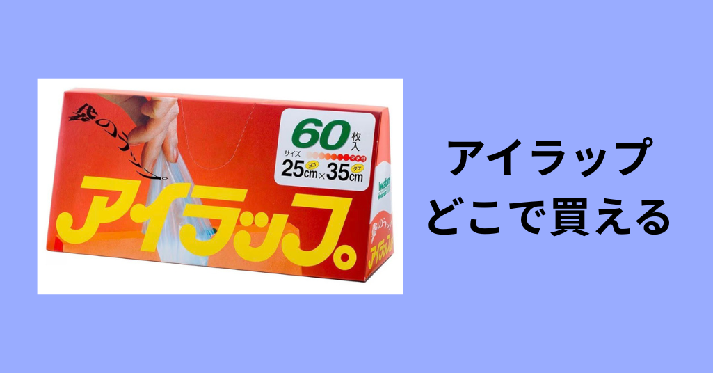 アイラップ どこで買える